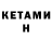 Кетамин VHQ Maksym Demchuk